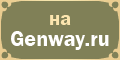 Genway.ru