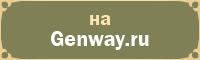 Genway.ru